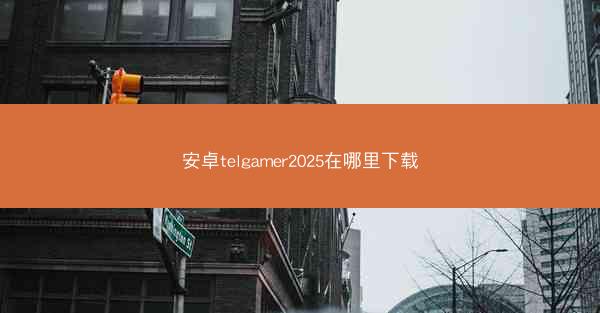 安卓telgamer2025在哪里下载