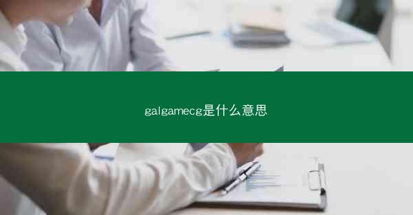 galgamecg是什么意思