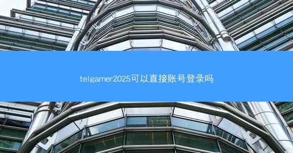 telgamer2025可以直接账号登录吗