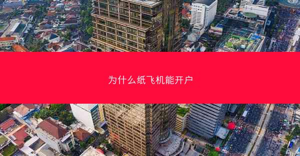 为什么纸飞机能开户