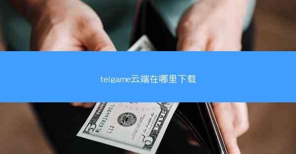telgame云端在哪里下载