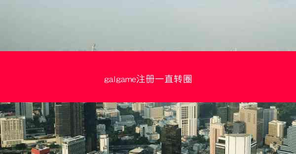 galgame注册一直转圈