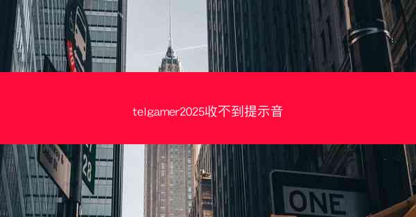 telgamer2025收不到提示音