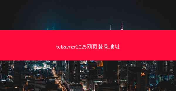 telgamer2025网页登录地址