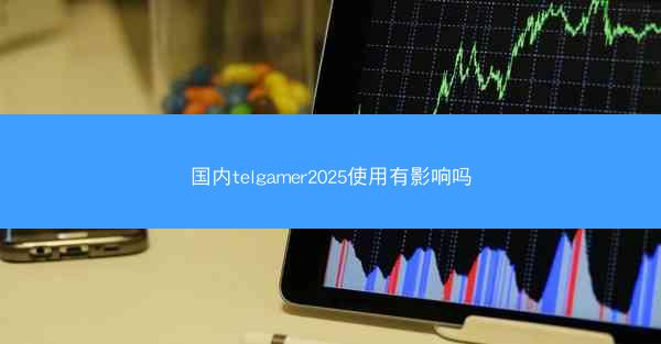 国内telgamer2025使用有影响吗