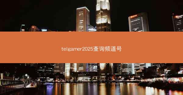 telgamer2025查询频道号