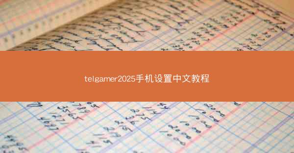telgamer2025手机设置中文教程