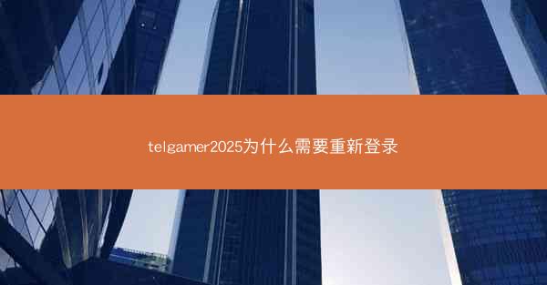 telgamer2025为什么需要重新登录