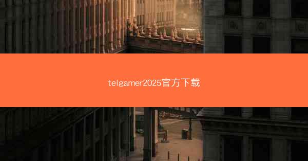 telgamer2025官方下载