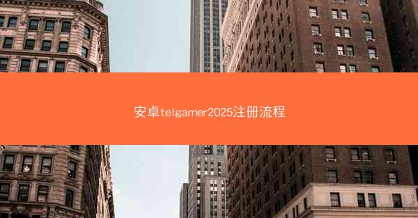 安卓telgamer2025注册流程