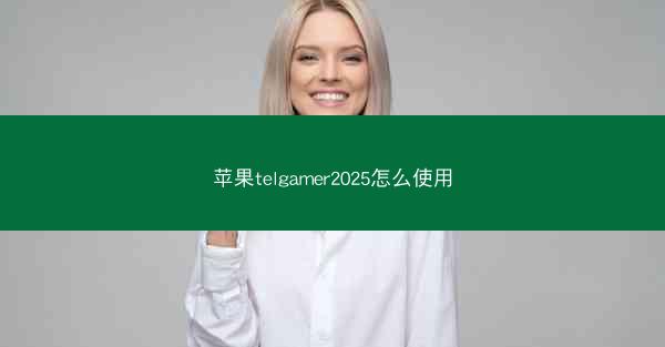 苹果telgamer2025怎么使用