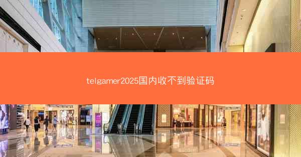 telgamer2025国内收不到验证码