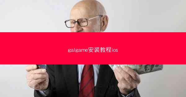 galgame安装教程ios
