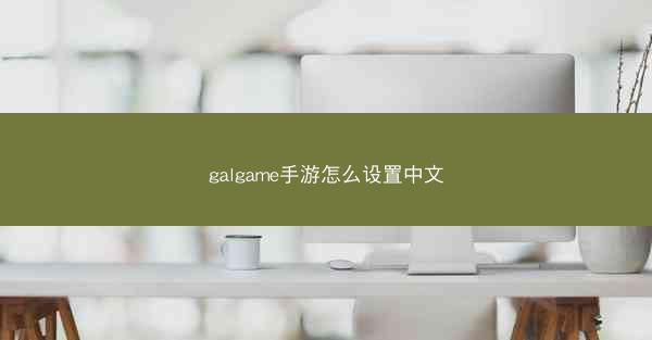 galgame手游怎么设置中文