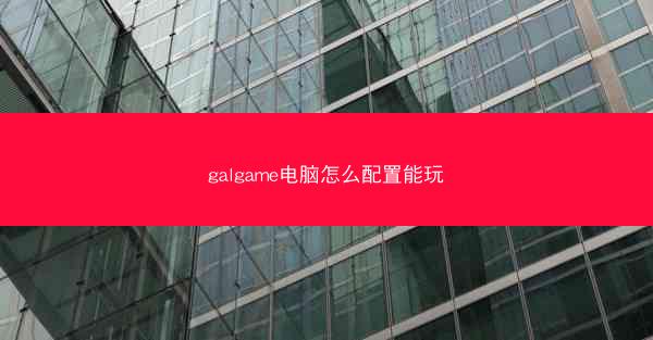 galgame电脑怎么配置能玩