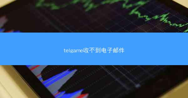 telgame收不到电子邮件