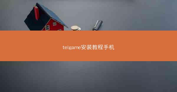 telgame安装教程手机