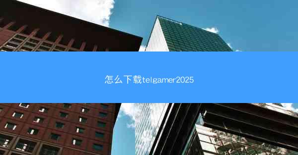 怎么下载telgamer2025