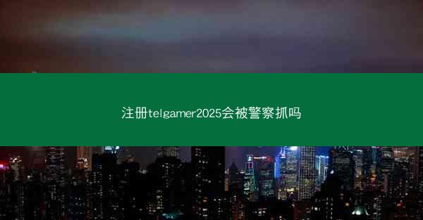 注册telgamer2025会被警察抓吗