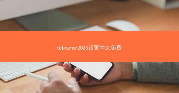 telgamer2025设置中文免费