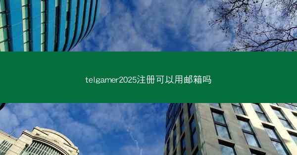 telgamer2025注册可以用邮箱吗