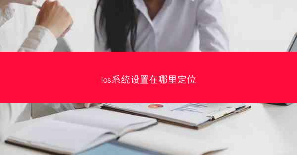 ios系统设置在哪里定位