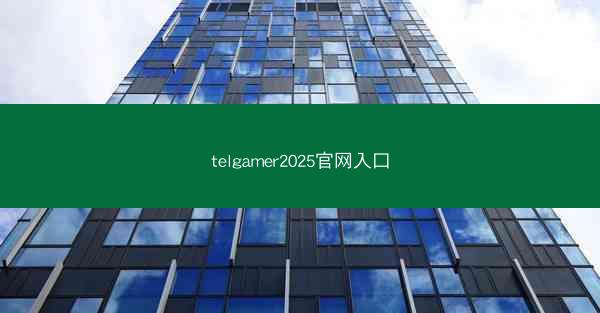 telgamer2025官网入口