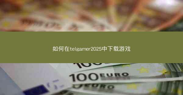 如何在telgamer2025中下载游戏