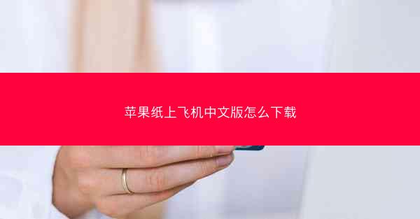 苹果纸上飞机中文版怎么下载