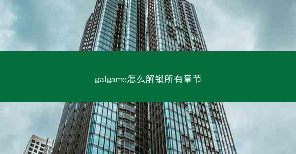 galgame怎么解锁所有章节
