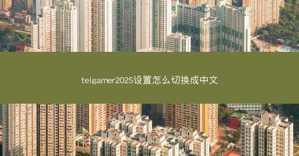 telgamer2025设置怎么切换成中文