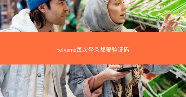 telgame每次登录都要验证码