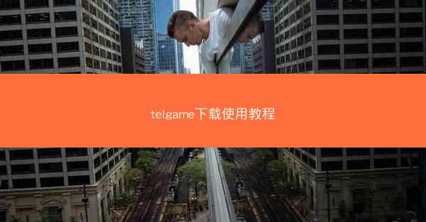 telgame下载使用教程