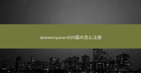 iphonetelgamer2025国内怎么注册