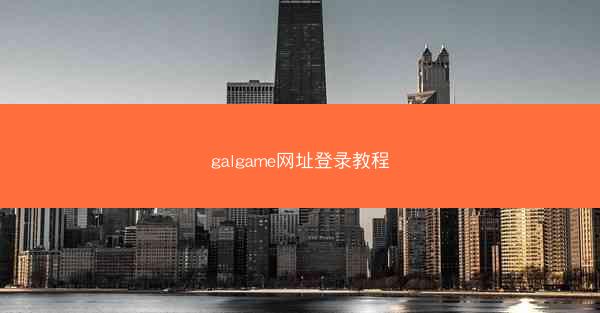galgame网址登录教程