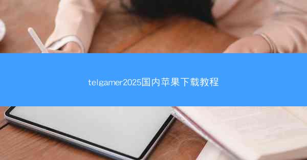 telgamer2025国内苹果下载教程