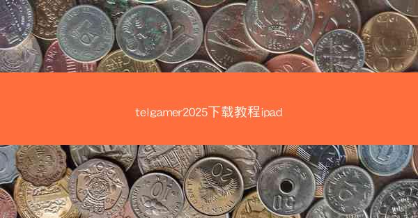 telgamer2025下载教程ipad