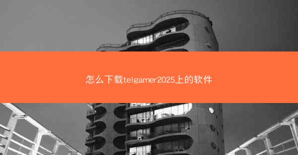 怎么下载telgamer2025上的软件