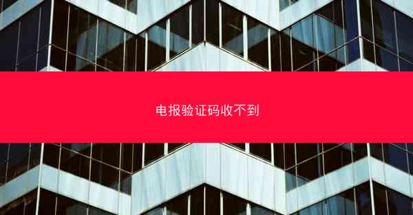 电报验证码收不到