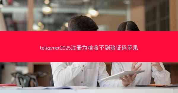 telgamer2025注册为啥收不到验证码苹果