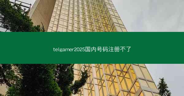 telgamer2025国内号码注册不了