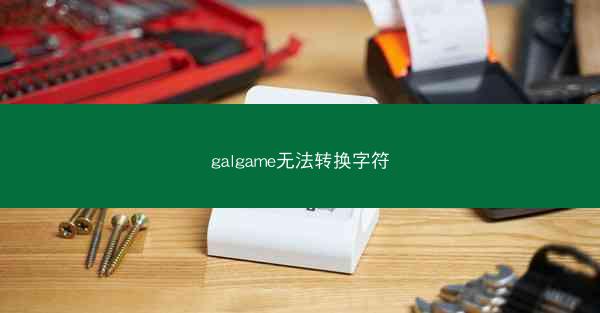 galgame无法转换字符