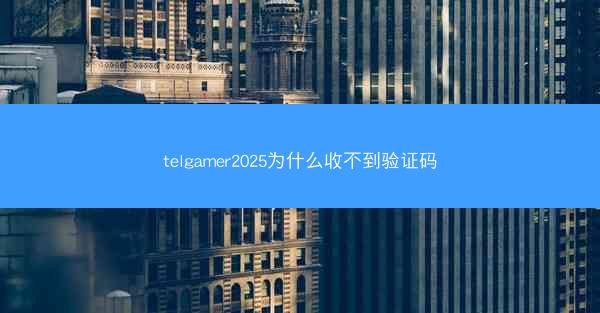 telgamer2025为什么收不到验证码