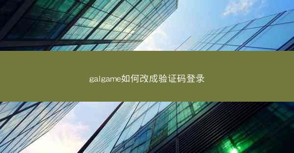 galgame如何改成验证码登录