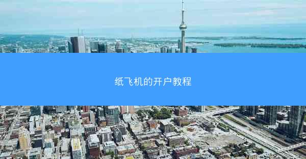 纸飞机的开户教程