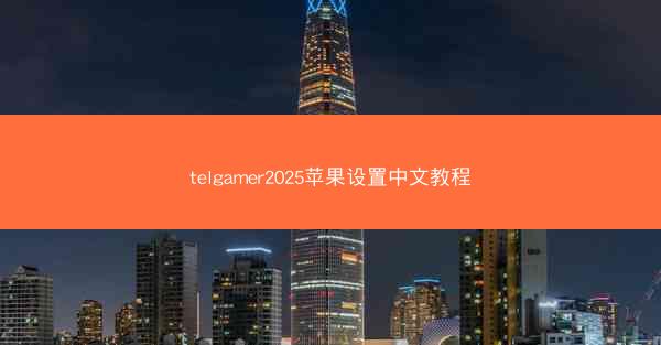 telgamer2025苹果设置中文教程