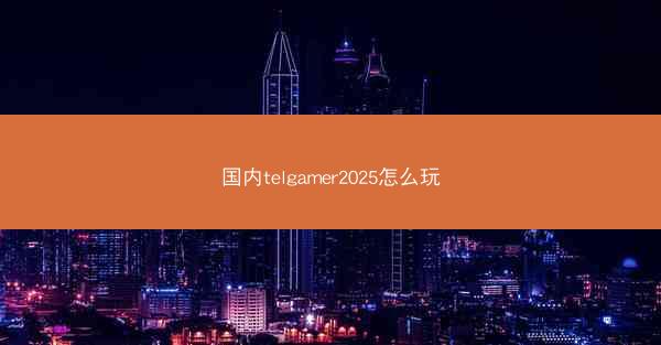 国内telgamer2025怎么玩