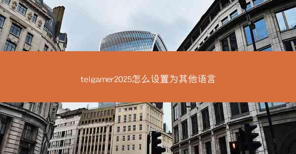telgamer2025怎么设置为其他语言