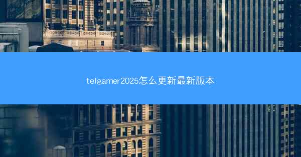 telgamer2025怎么更新最新版本