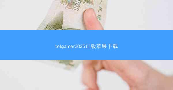 telgamer2025正版苹果下载